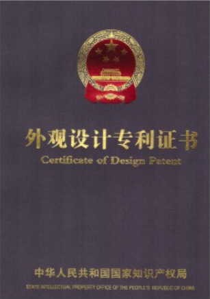 外觀設(shè)計(jì)專(zhuān)利證書(shū)